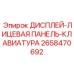 2658470692 ДИСПЛЕЙ-ЛИЦЕВАЯ ПАНЕЛЬ-КЛАВИАТУРА Epiroc