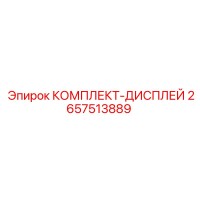 2657513889 КОМПЛЕКТ-ДИСПЛЕЙ Epiroc