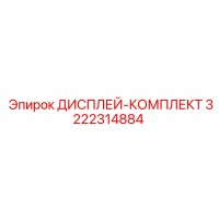 3222314884 ДИСПЛЕЙ-КОМПЛЕКТ Epiroc