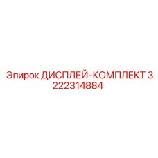 3222314884 ДИСПЛЕЙ-КОМПЛЕКТ Epiroc