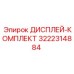 3222314884 ДИСПЛЕЙ-КОМПЛЕКТ Epiroc