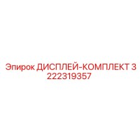 3222319357 ДИСПЛЕЙ-КОМПЛЕКТ Epiroc