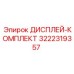 3222319357 ДИСПЛЕЙ-КОМПЛЕКТ Epiroc