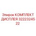 3222324522 КОМПЛЕКТ ДИСПЛЕЯ Epiroc