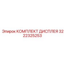 3222325253 КОМПЛЕКТ ДИСПЛЕЯ Epiroc