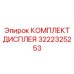 3222325253 КОМПЛЕКТ ДИСПЛЕЯ Epiroc