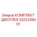 3222328051 КОМПЛЕКТ ДИСПЛЕЯ Epiroc