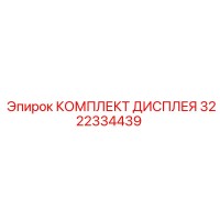 3222334439 КОМПЛЕКТ ДИСПЛЕЯ Эпирок