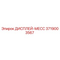 3719003567 ДИСПЛЕЙ-МЕСС Epiroc