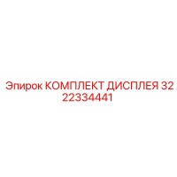 3222334441 КОМПЛЕКТ ДИСПЛЕЯ Эпирок
