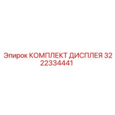 3222334441 КОМПЛЕКТ ДИСПЛЕЯ Эпирок