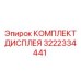 3222334441 КОМПЛЕКТ ДИСПЛЕЯ Эпирок