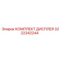 3222342244 КОМПЛЕКТ ДИСПЛЕЯ Epiroc