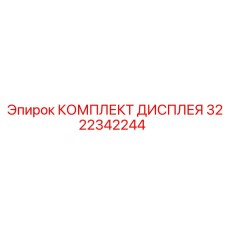 3222342244 КОМПЛЕКТ ДИСПЛЕЯ Epiroc