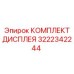 3222342244 КОМПЛЕКТ ДИСПЛЕЯ Epiroc