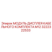3222322533 МОДУЛЬ ДИСПЛЕЯ КАБЕЛЬНОГО КОМПЛЕКТА M12 Epiroc