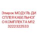 Модуль дисплея M12 арт.3222322533