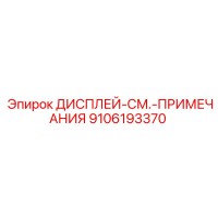 9106193370 ДИСПЛЕЙ-СМ.-ПРИМЕЧАНИЯ Epiroc
