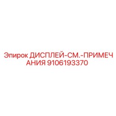 9106193370 ДИСПЛЕЙ-СМ.-ПРИМЕЧАНИЯ Epiroc