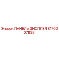3176007938 ПАНЕЛЬ ДИСПЛЕЯ Epiroc