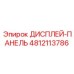 4812113786 ДИСПЛЕЙ-ПАНЕЛЬ Epiroc