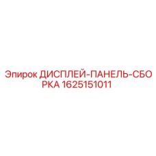 1625151011 ДИСПЛЕЙ-ПАНЕЛЬ-СБОРКА Epiroc