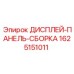 Базовая модель дисплейной панели бурового оборудования артикул 1625151011