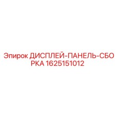 Сборка дисплейной панели для буровой техники артикул 1625151012