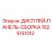 Сборка дисплейной панели для буровой техники артикул 1625151012