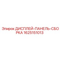 1625151013 ДИСПЛЕЙ-ПАНЕЛЬ-СБОРКА Epiroc