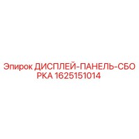 1625151014 ДИСПЛЕЙ-ПАНЕЛЬ-СБОРКА Epiroc