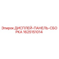 Оригинальная сборка дисплейной панели Epiroc 1625151014