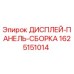 Оригинальная сборка дисплейной панели Epiroc 1625151014