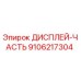 9106217304 ДИСПЛЕЙ-ЧАСТЬ Epiroc