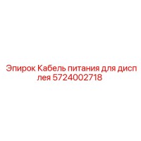 5724002718 Кабель питания для дисплея Epiroc