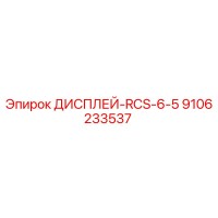 9106233537 ДИСПЛЕЙ-RCS-6-5 Epiroc