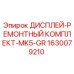 1630079210 ДИСПЛЕЙ-РЕМОНТНЫЙ КОМПЛЕКТ-MK5-GR Epiroc