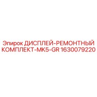1630079220 ДИСПЛЕЙ-РЕМОНТНЫЙ КОМПЛЕКТ-MK5-GR Epiroc