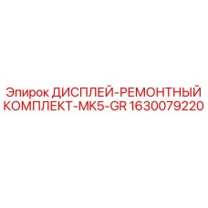 1630079220 ДИСПЛЕЙ-РЕМОНТНЫЙ КОМПЛЕКТ-MK5-GR Epiroc