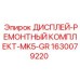 1630079220 ДИСПЛЕЙ-РЕМОНТНЫЙ КОМПЛЕКТ-MK5-GR Epiroc