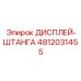 4812031455 ДИСПЛЕЙ-ШТАНГА Epiroc