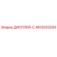 4812033293 ДИСПЛЕЙ-С Epiroc