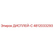 4812033293 ДИСПЛЕЙ-С Epiroc