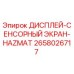 2658026717 ДИСПЛЕЙ-СЕНСОРНЫЙ ЭКРАН-HAZMAT Epiroc