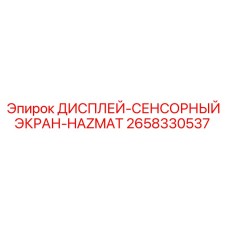 2658330537 ДИСПЛЕЙ-СЕНСОРНЫЙ ЭКРАН-HAZMAT Epiroc