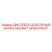 2658330537 ДИСПЛЕЙ-СЕНСОРНЫЙ ЭКРАН-HAZMAT Epiroc
