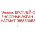 2658330537 ДИСПЛЕЙ-СЕНСОРНЫЙ ЭКРАН-HAZMAT Epiroc