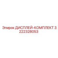 3222328053 ДИСПЛЕЙ-КОМПЛЕКТ Epiroc