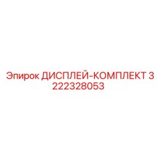 3222328053 ДИСПЛЕЙ-КОМПЛЕКТ Epiroc