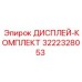 3D дисплей для буровых машин Epiroc 3222328053